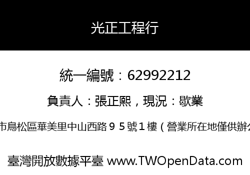 光正工程行