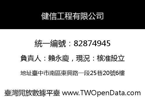 健信工程有限公司