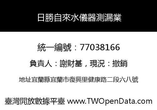 日勝自來水儀器測漏業