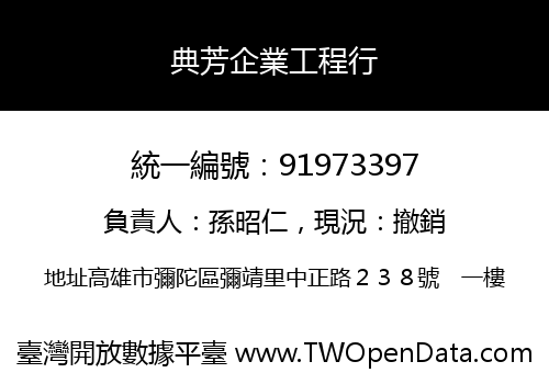 典芳企業工程行