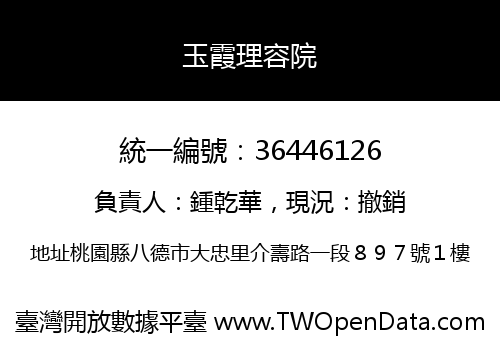 玉霞理容院