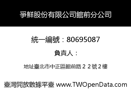 爭鮮股份有限公司館前分公司