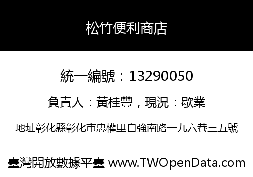 松竹便利商店