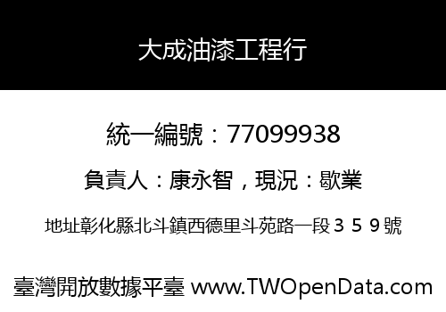 大成油漆工程行