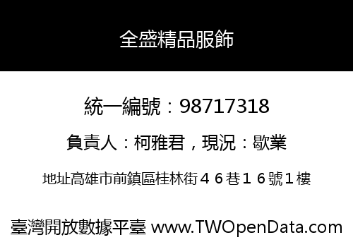 全盛精品服飾