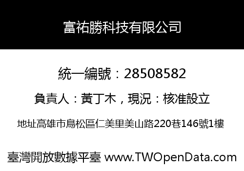 富祐勝科技有限公司