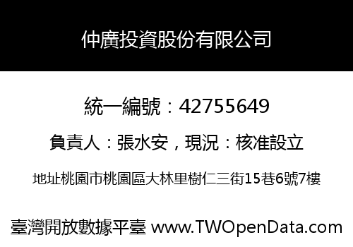 仲廣投資股份有限公司