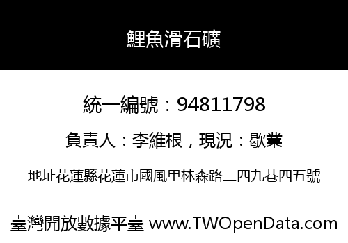 鯉魚滑石礦