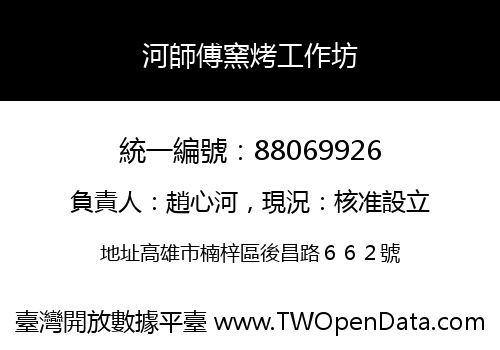 河師傅窯烤工作坊