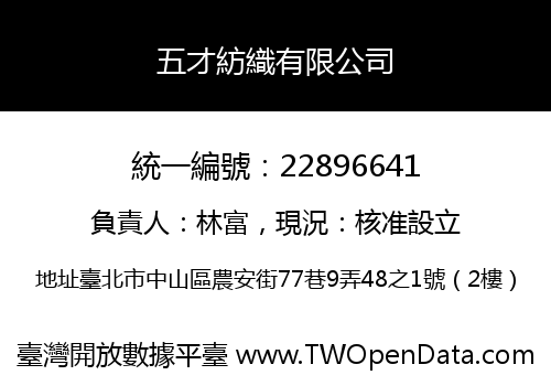 五才紡織有限公司