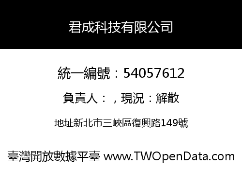 君成科技有限公司