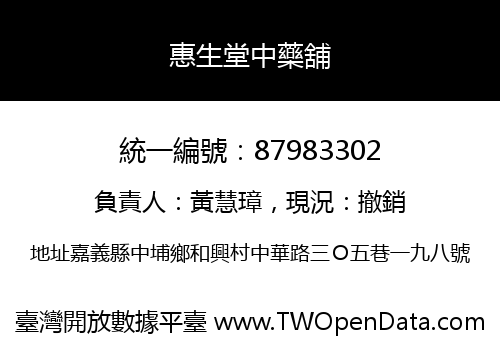 惠生堂中藥舖