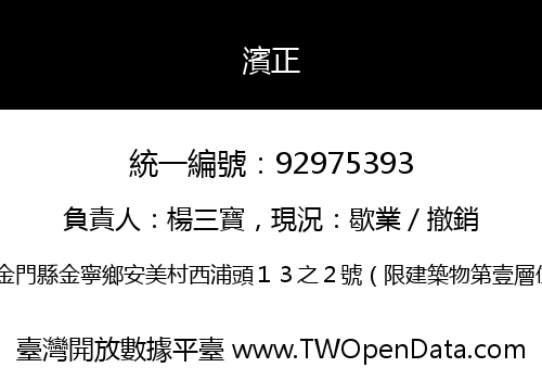 濱正