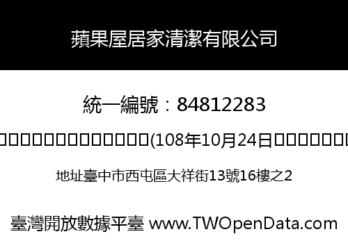 蘋果屋居家清潔有限公司