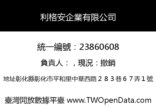 利格安企業有限公司