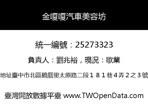 金嗄嗄汽車美容坊