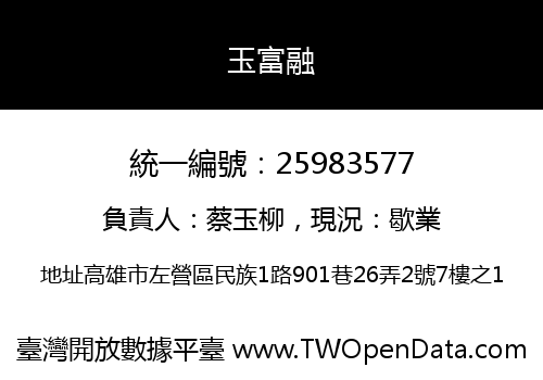 玉富融