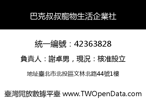 巴克叔叔寵物生活企業社