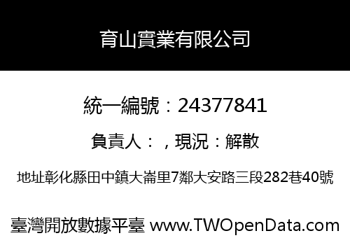 育山實業有限公司