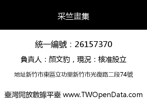 采竺畫集