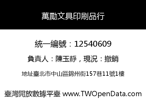萬勵文具印刷品行