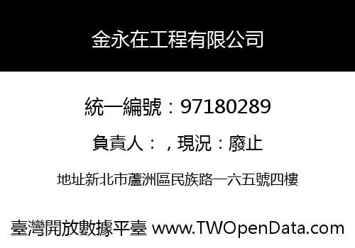 金永在工程有限公司