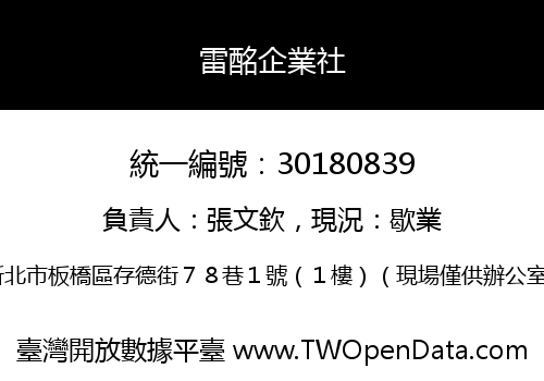 雷酩企業社