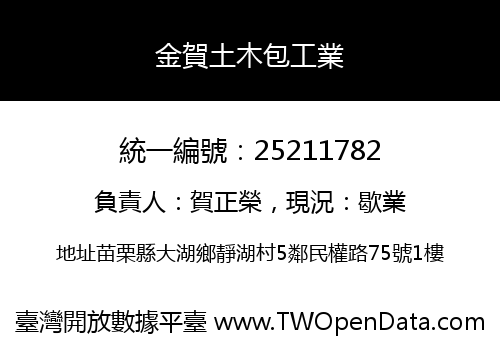 金賀土木包工業