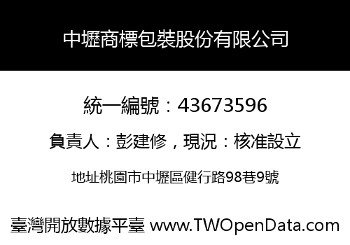 中壢商標包裝股份有限公司