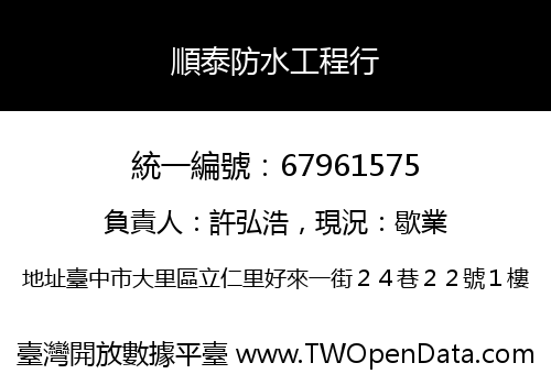 順泰防水工程行
