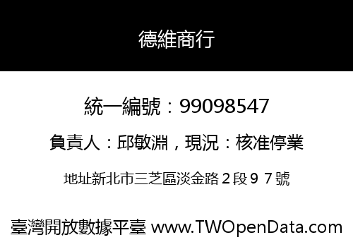 德維商行