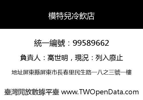 模特兒冷飲店