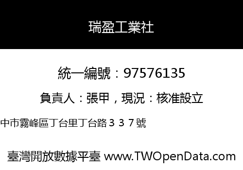 瑞盈工業社