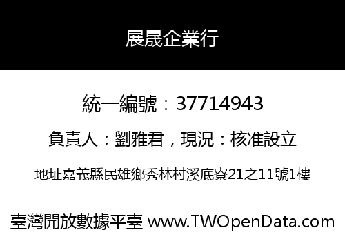 展晟企業行