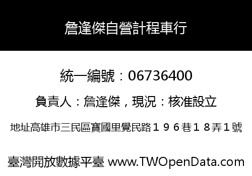 詹逢傑自營計程車行