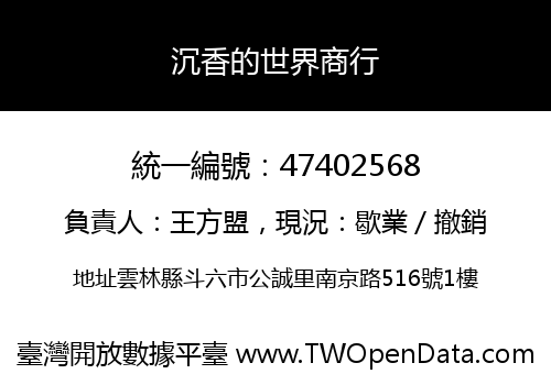 沉香的世界商行