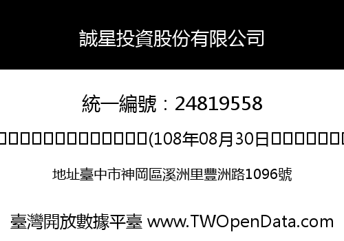 誠星投資股份有限公司