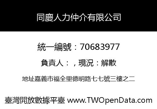同慶人力仲介有限公司