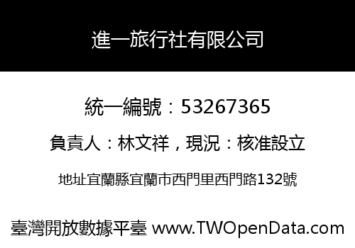 進一旅行社有限公司