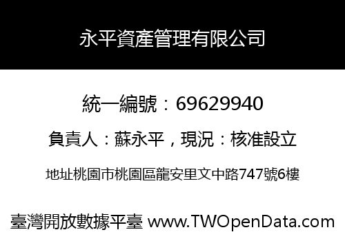 永平資產管理有限公司