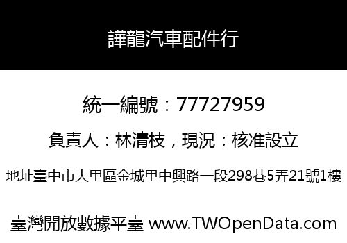 譁龍汽車配件行