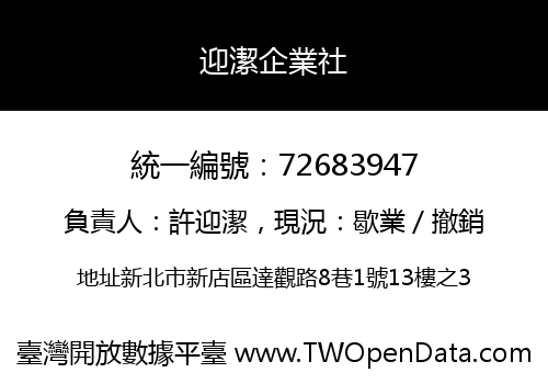迎潔企業社