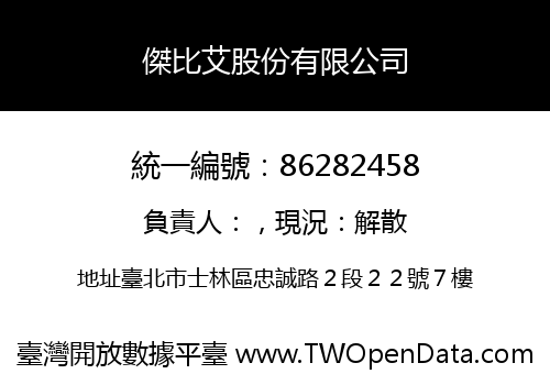 傑比艾股份有限公司