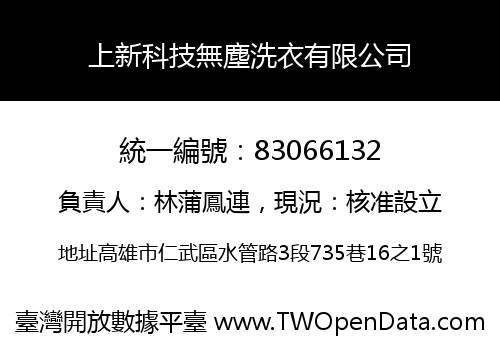 上新科技無塵洗衣有限公司