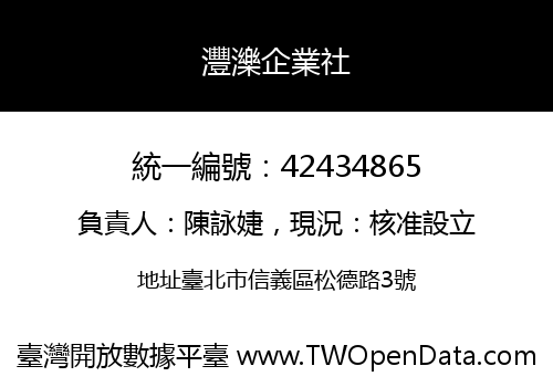 灃濼企業社