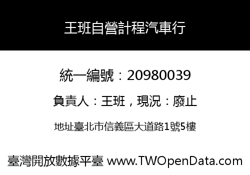 王班自營計程汽車行