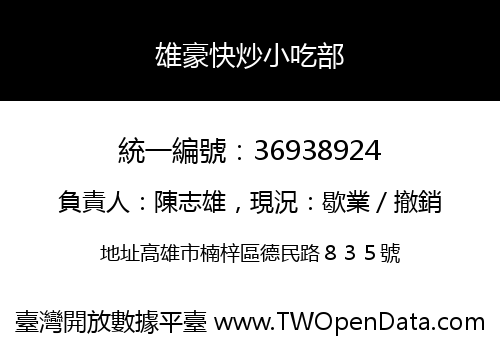 雄豪快炒小吃部