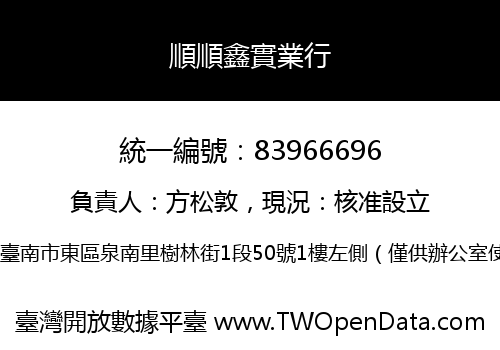 順順鑫實業行
