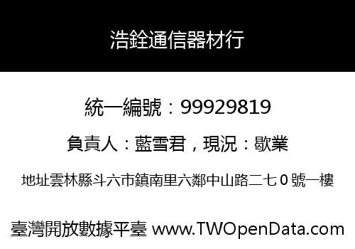 浩銓通信器材行