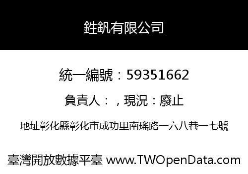 鉎釩有限公司